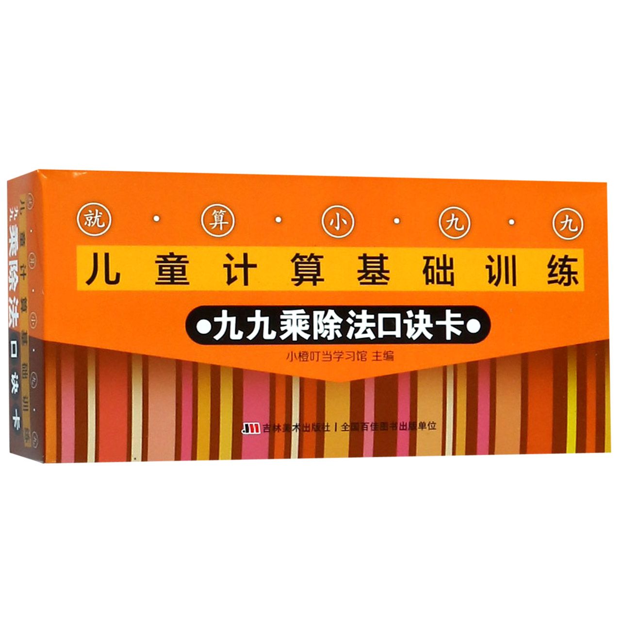 就算小九九儿童计算基础训练(九九乘除法口诀卡)