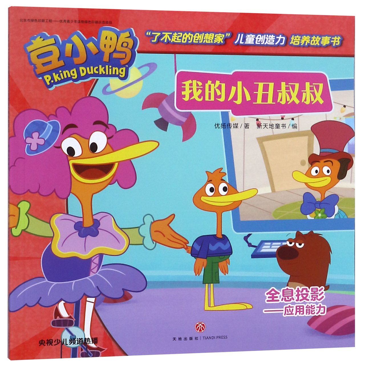 我的小丑叔叔/豆小鸭了不起的创想家儿童创造力培养故事书