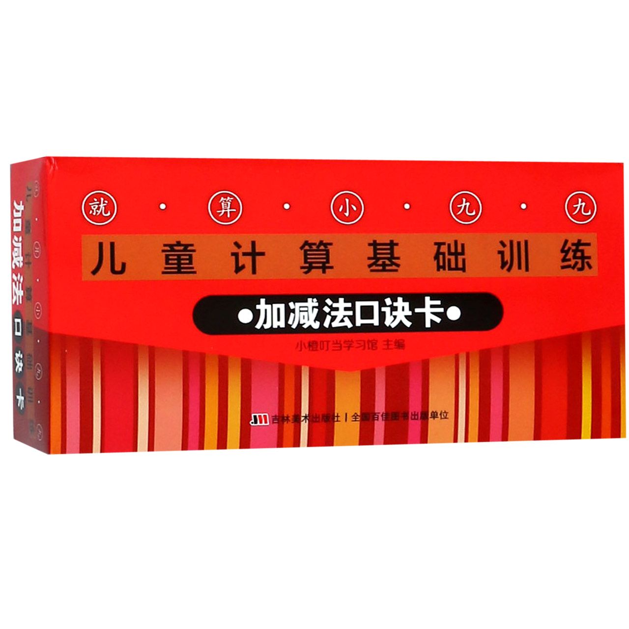 就算小九九儿童计算基础训练(加减法口诀卡)