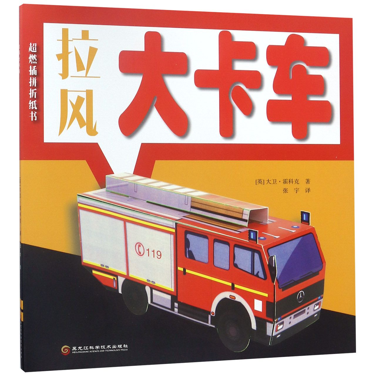 拉风大卡车/超燃插拼折纸书