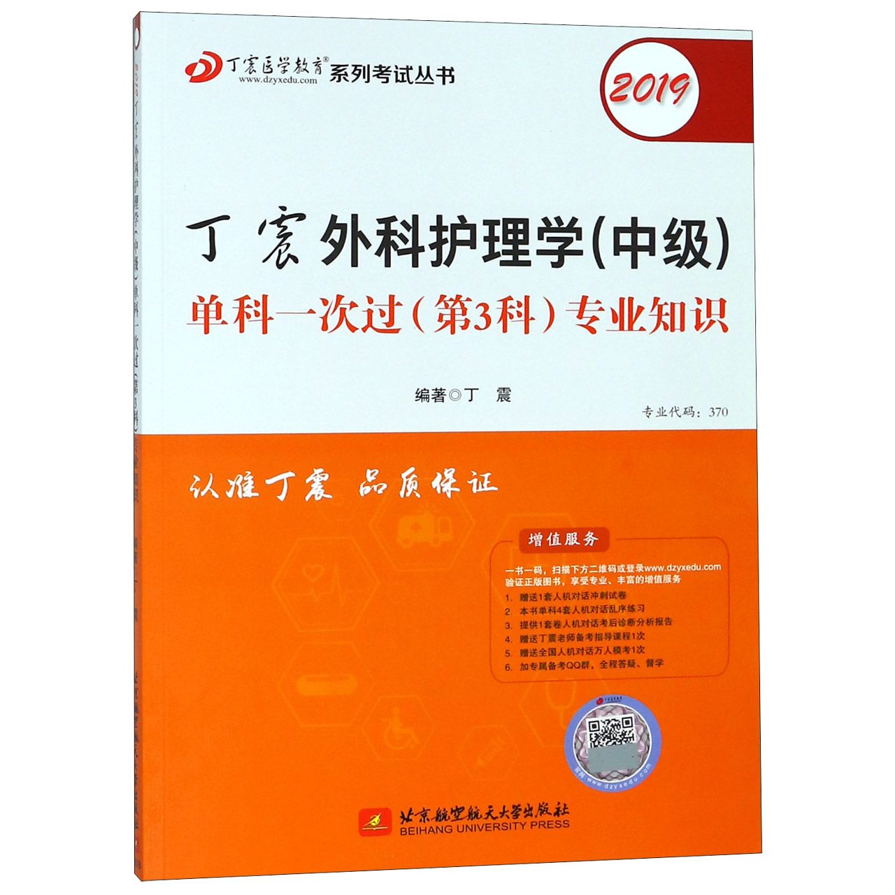 丁震外科护理学单科一次过(第3科专业知识2019)/丁震医学教育系列考试丛书