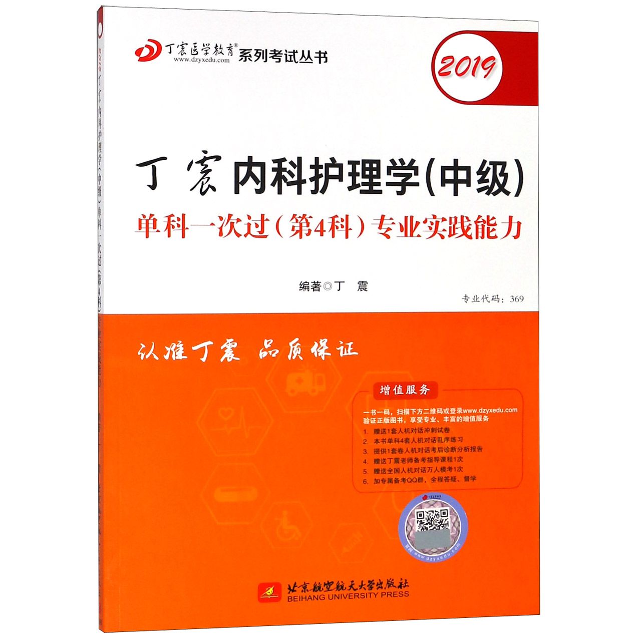 丁震内科护理学单科一次过(第4科专业实践能力2019)/丁震医学教育系列考试丛书