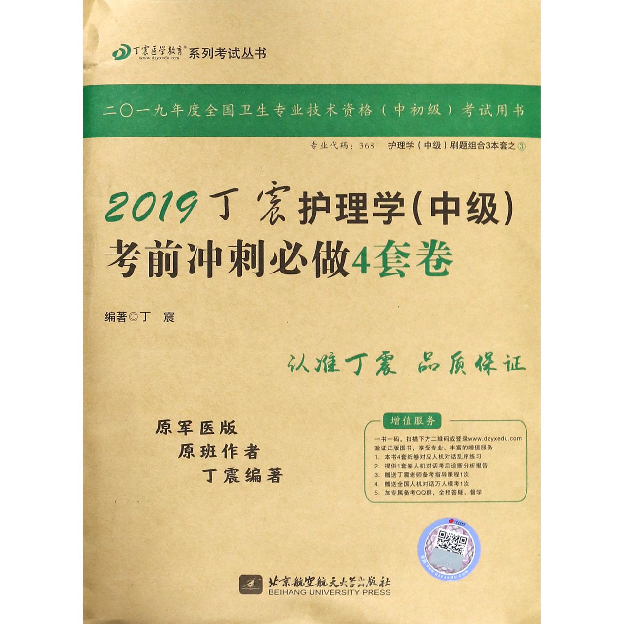 2019丁震护理学考前冲刺必做4套卷(原军医版)/丁震医学教育系列考试丛书