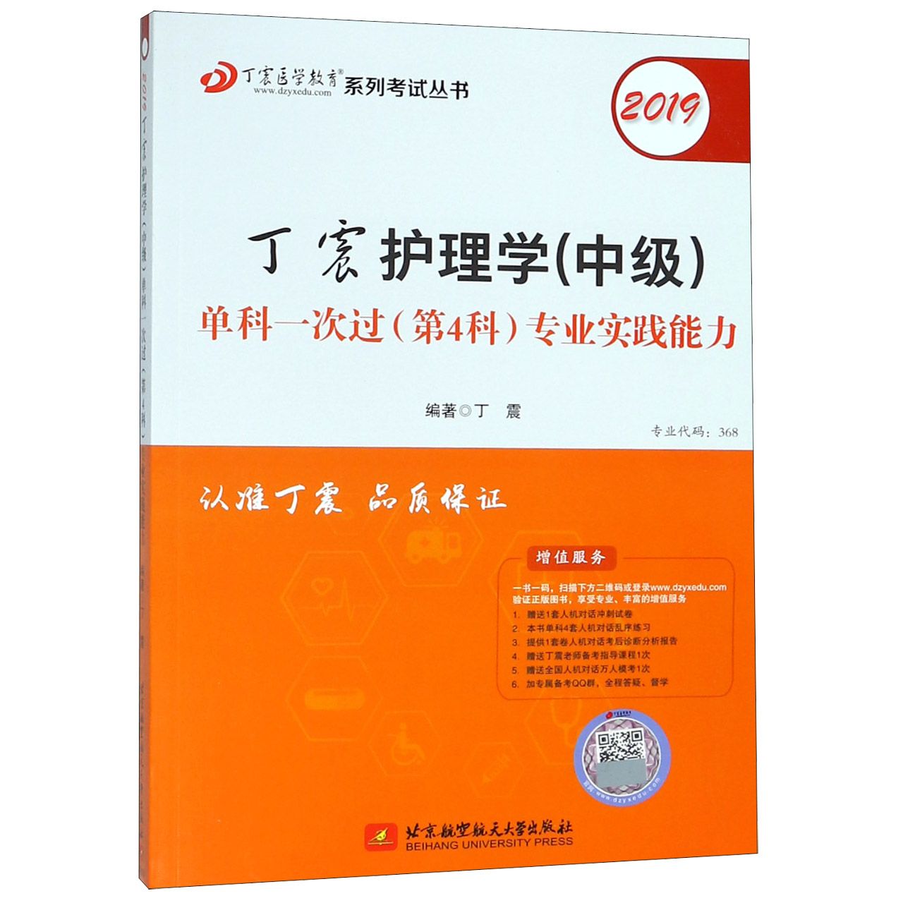 丁震护理学单科一次过(第4科专业实践能力2019)/丁震医学教育系列考试丛书