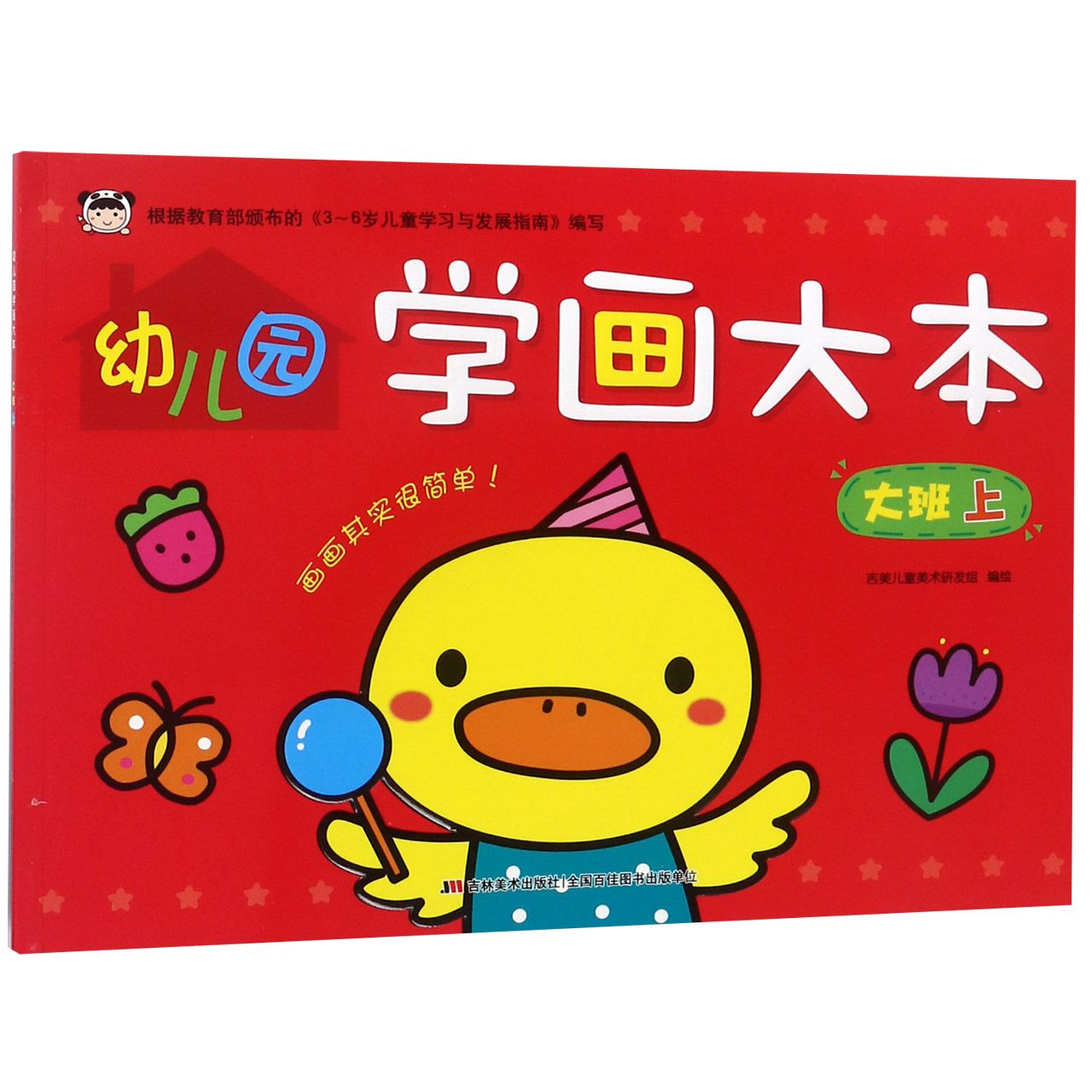 幼儿园学画大本(大班上)