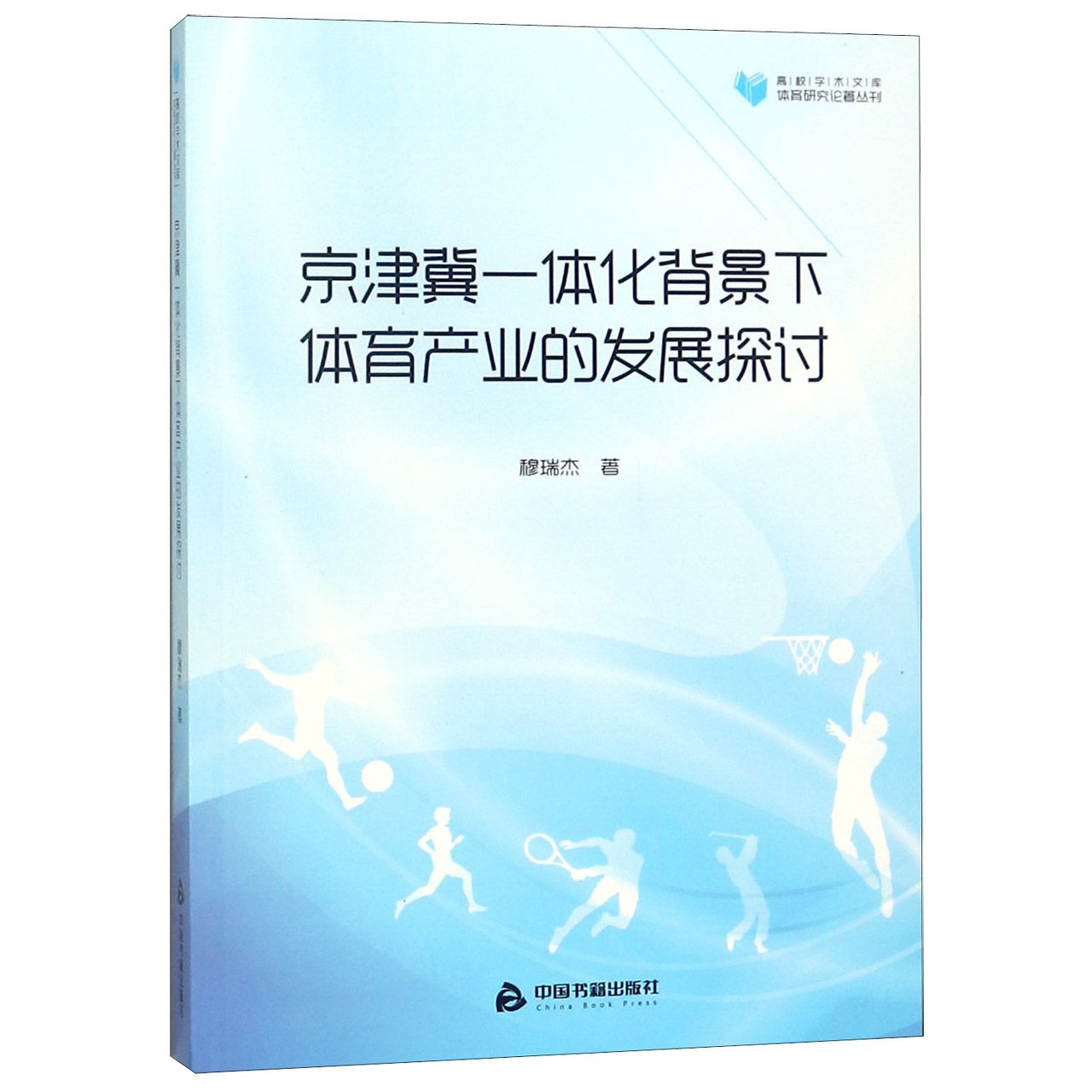 京津冀一体化背景下体育产业的发展探讨/体育研究论著丛刊/高校学术文库