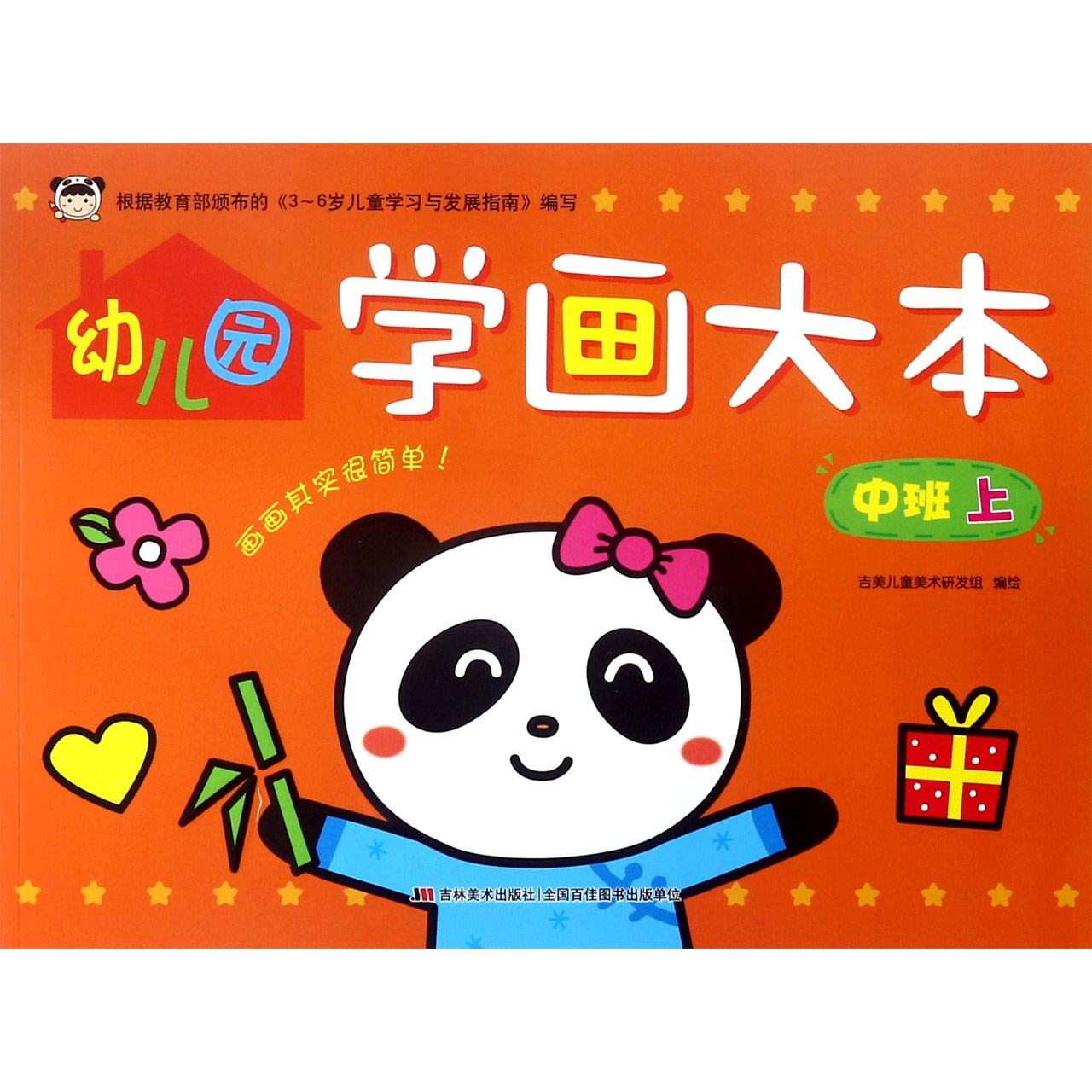 幼儿园学画大本(中班上)