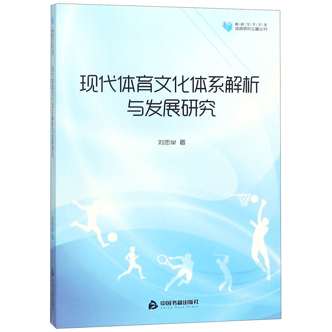 现代体育文化体系解析与发展研究/体育研究论著丛刊/高校学术文库