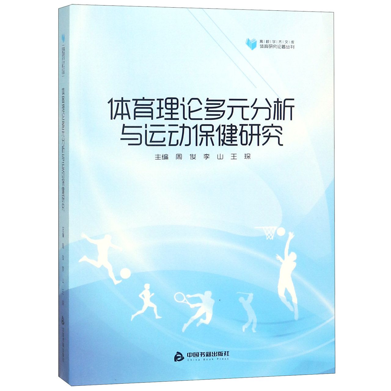 体育理论多元分析与运动保健研究/体育研究论著丛刊/高校学术文库