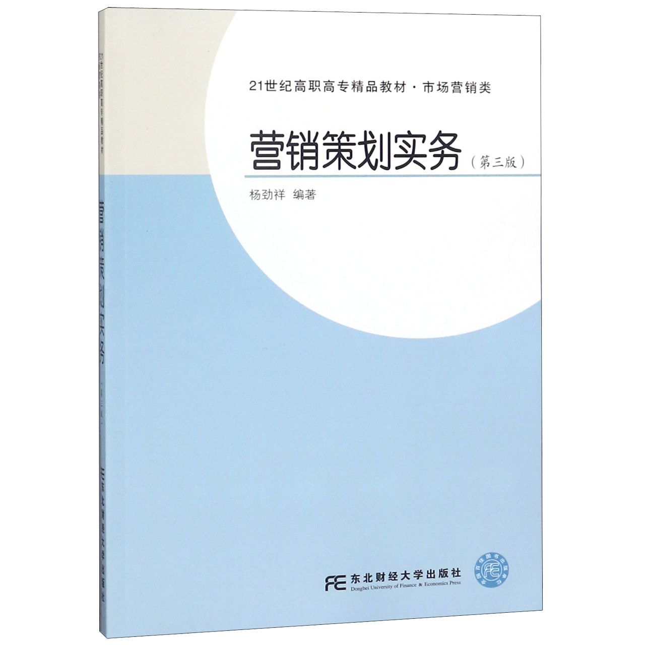 营销策划实务(第3版市场营销类21世纪高职高专精品教材)