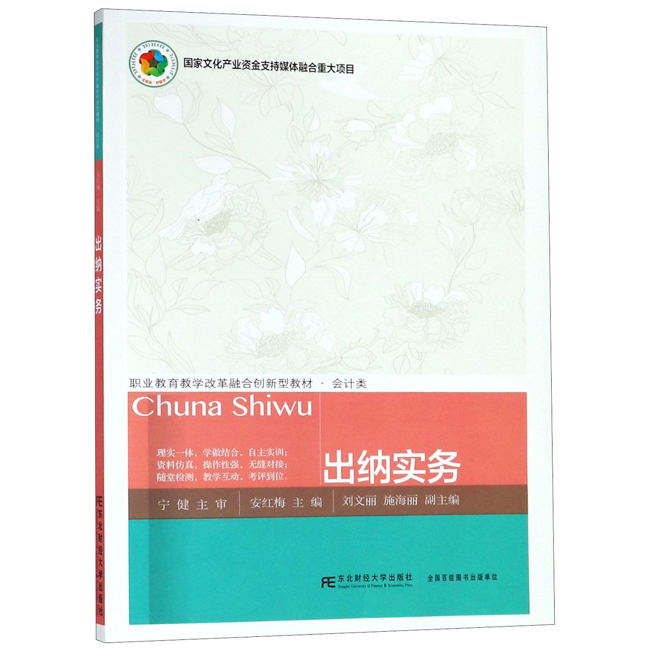 出纳实务(会计类职业教育教学改革融合创新型教材)