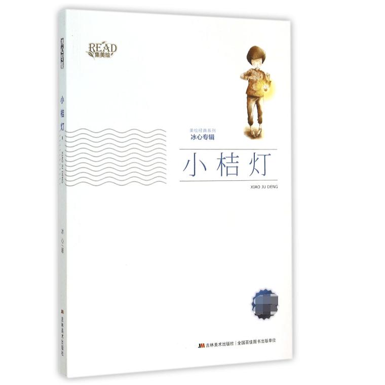 小桔灯(冰心专辑)/美绘经典系列