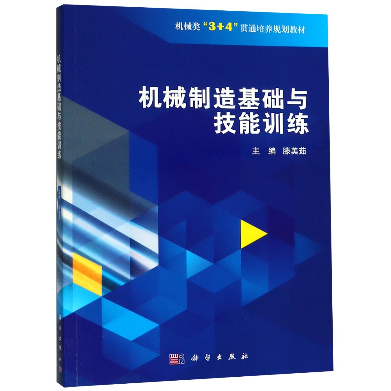 机械制造基础与技能训练(机械类3+4贯通培养规划教材)