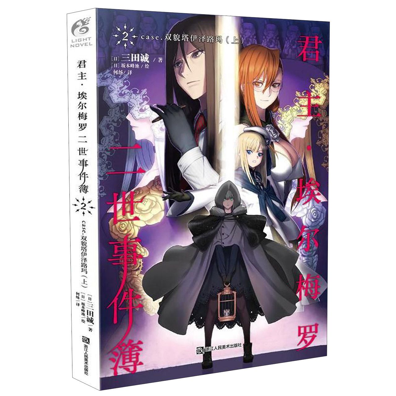 君主埃尔梅罗二世事件簿(2case.双貌塔伊泽路玛上)