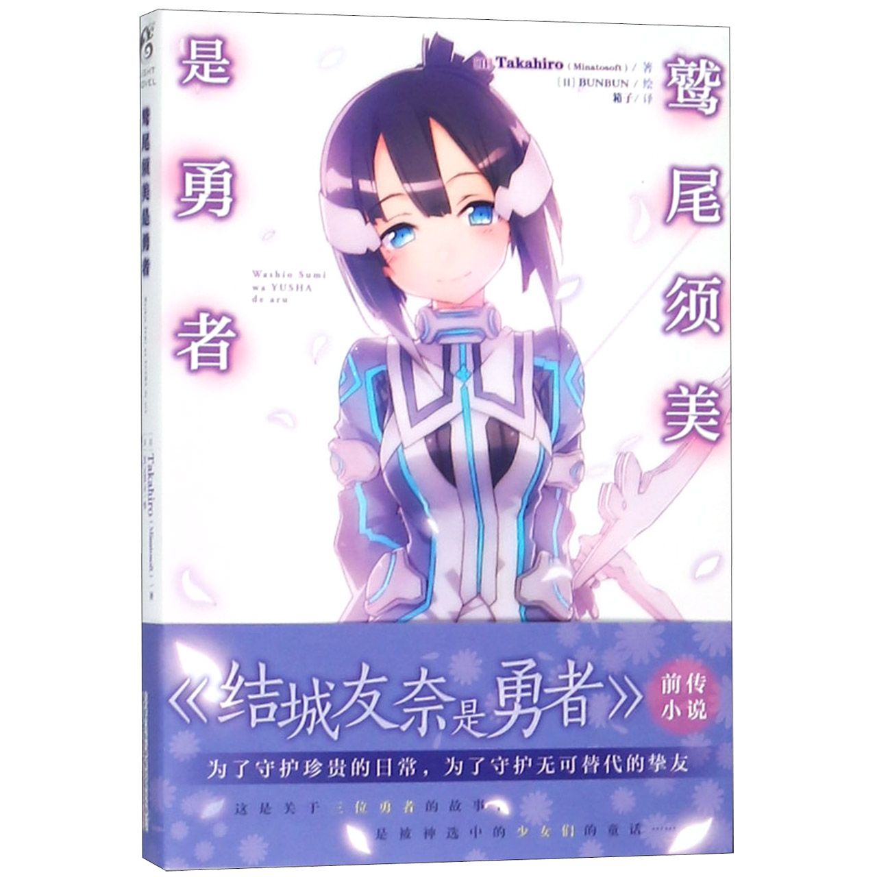 鹫尾须美是勇者
