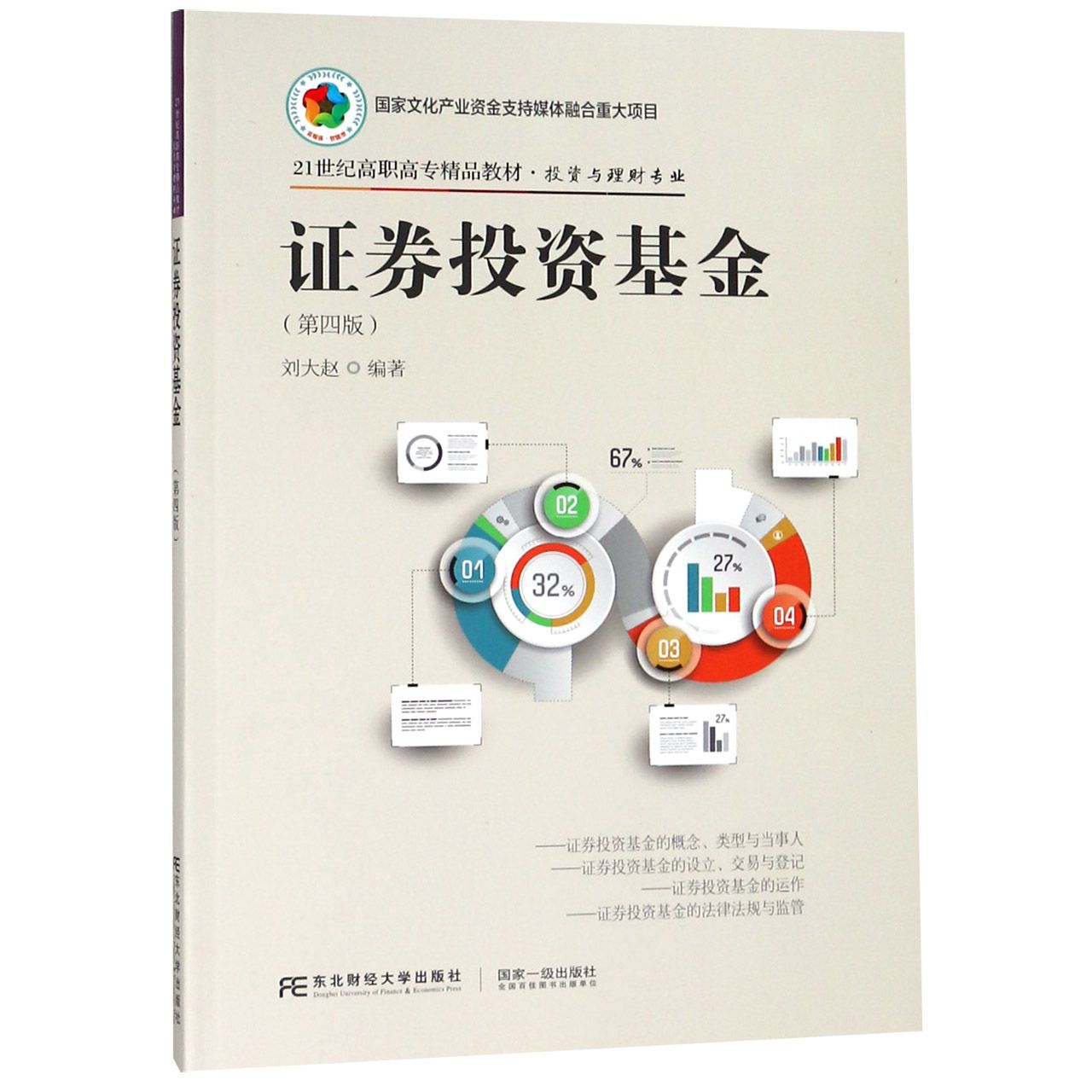 证券投资基金(投资与理财专业第4版21世纪高职高专精品教材)