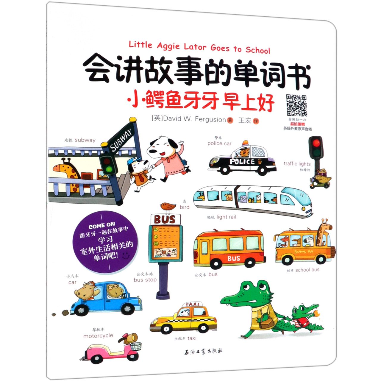 小鳄鱼牙牙早上好/会讲故事的单词书