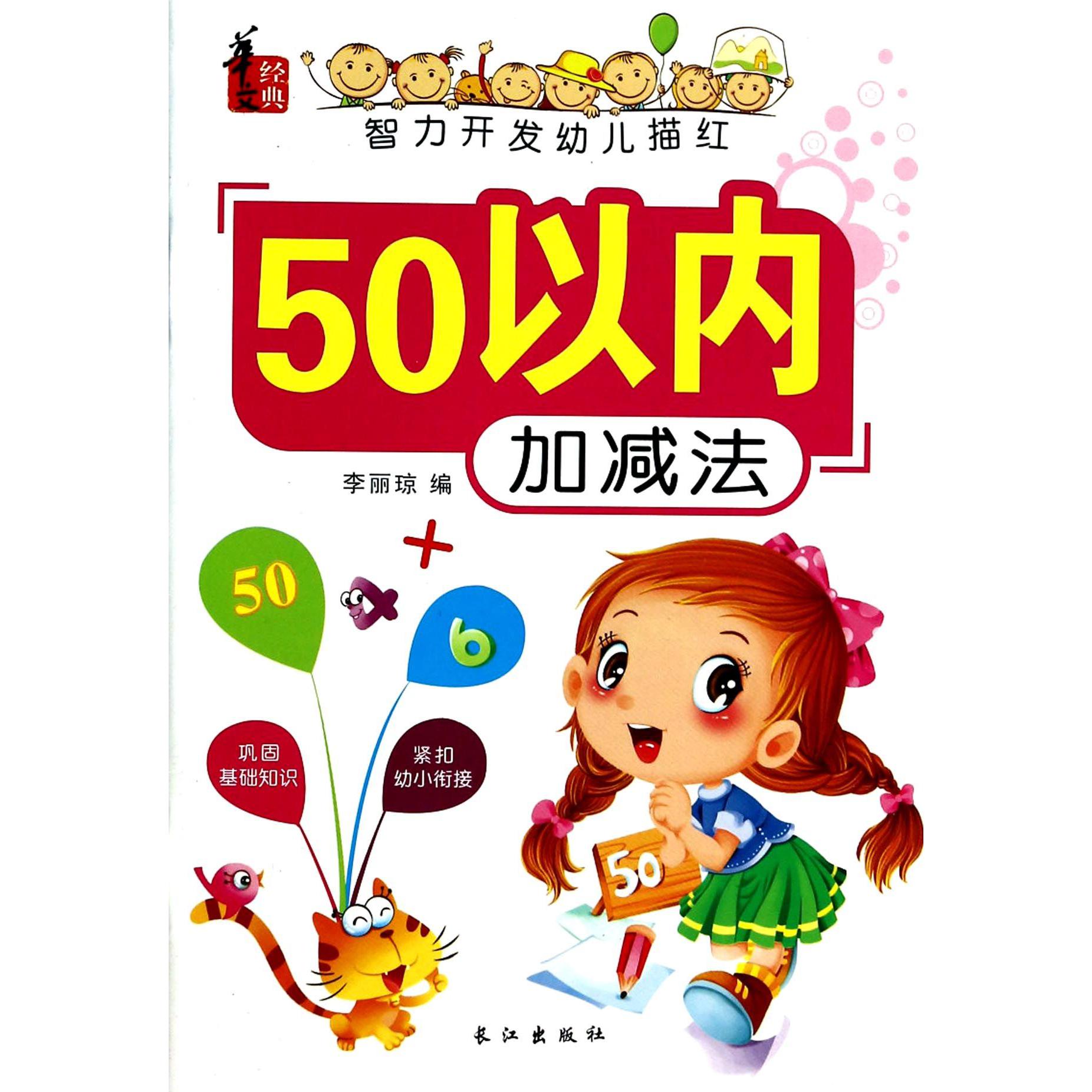 50以内加减法/智力开发幼儿描红