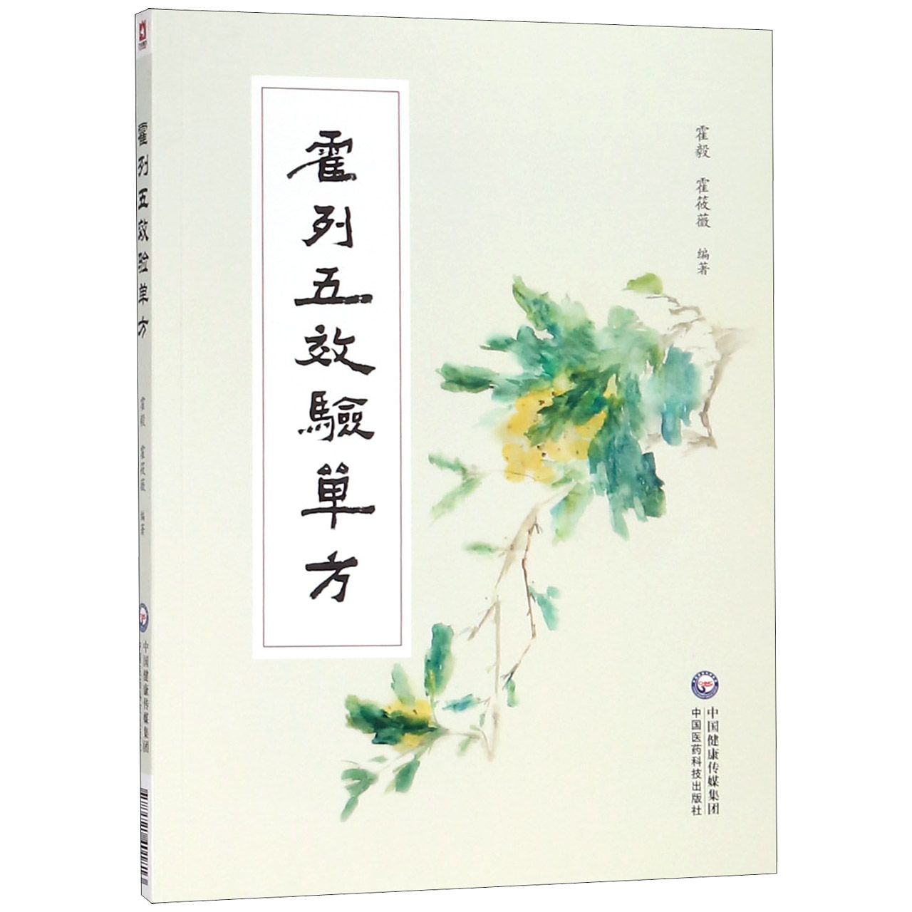 霍列五效验单方