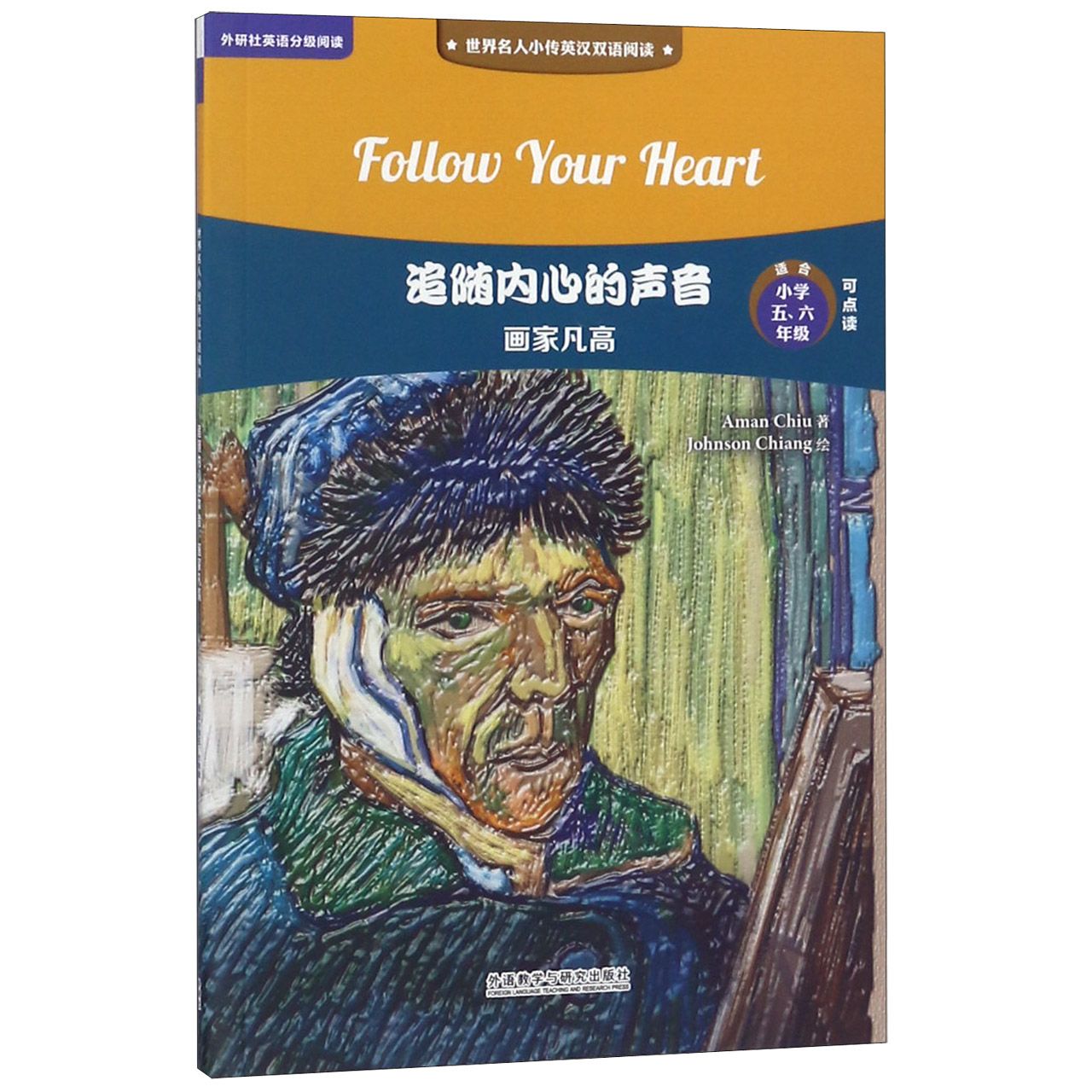 追随内心的声音(画家凡高适合小学56年级可点读)/世界名人小传英汉双语阅读