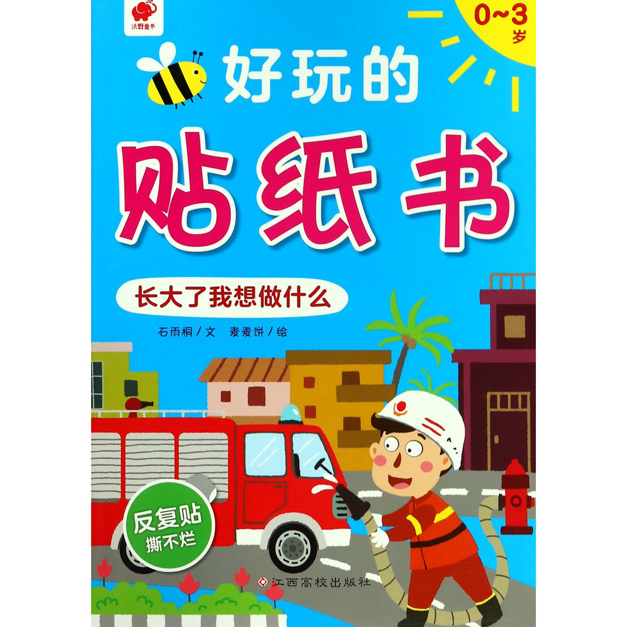 长大了我想做什么(0-3岁)/好玩的贴纸书