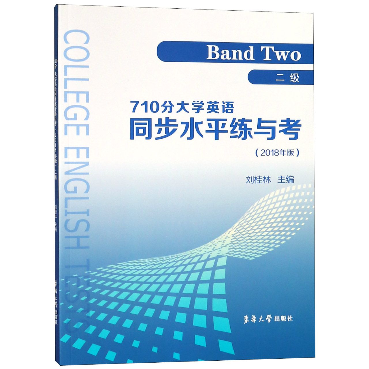 710分大学英语同步水平练与考(2级2018年版)