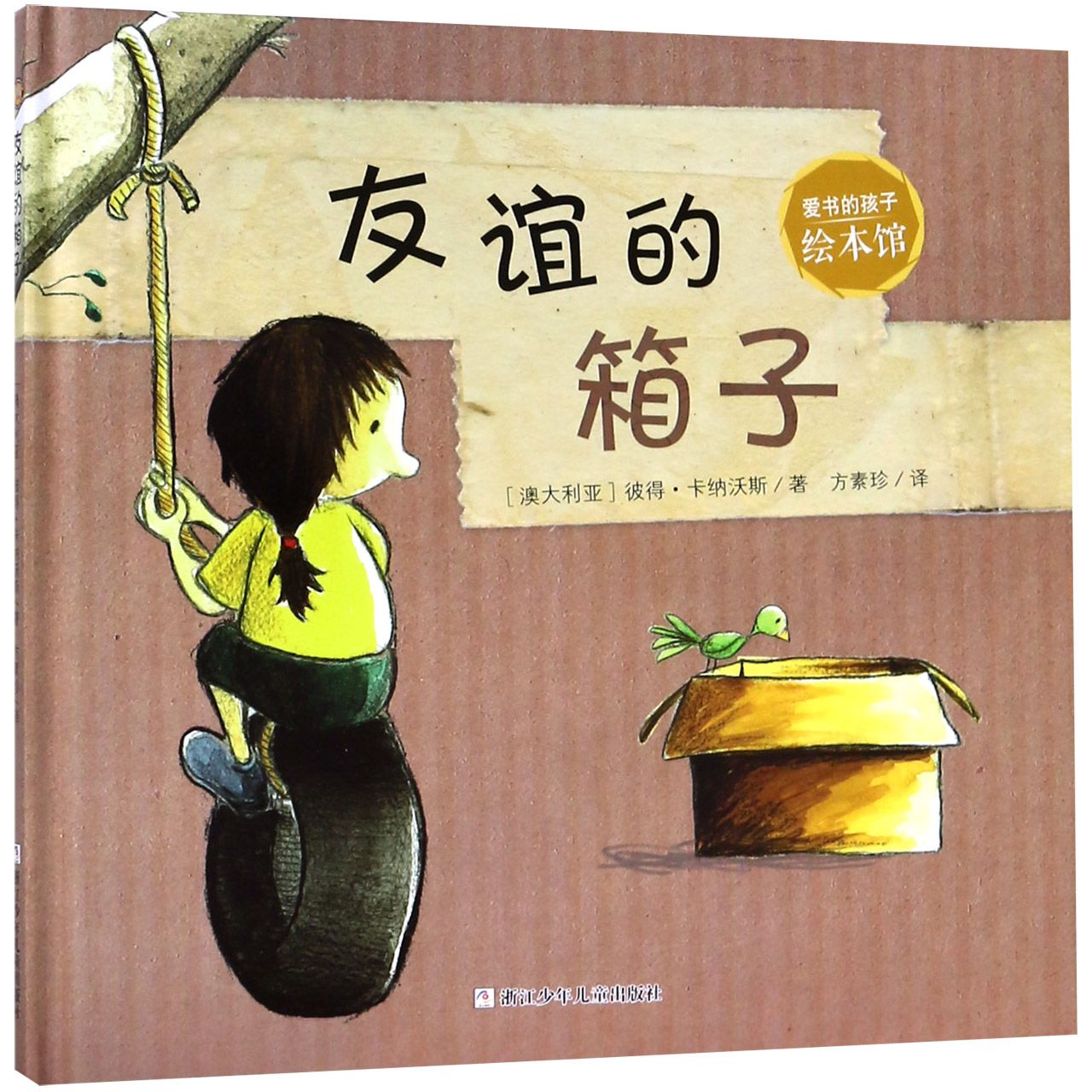 友谊的箱子(精)/爱书的孩子绘本馆