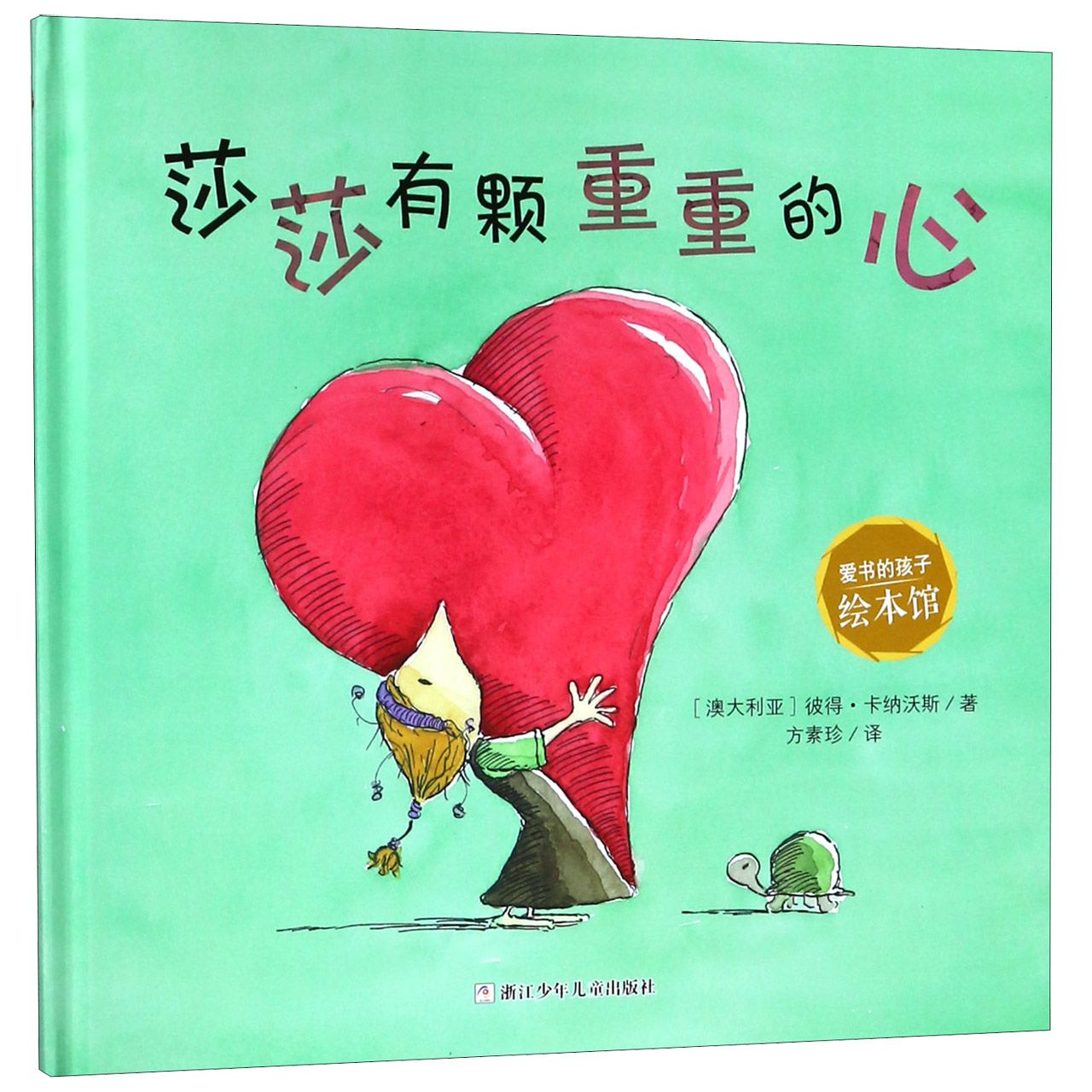 莎莎有颗重重的心(精)/爱书的孩子绘本馆