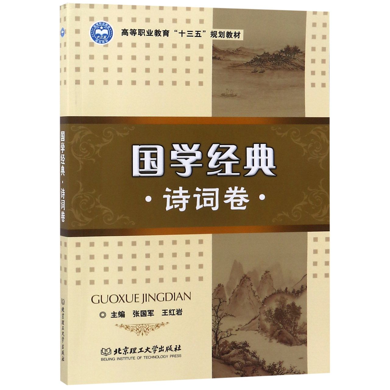 国学经典(诗词卷高等职业教育十三五规划教材)