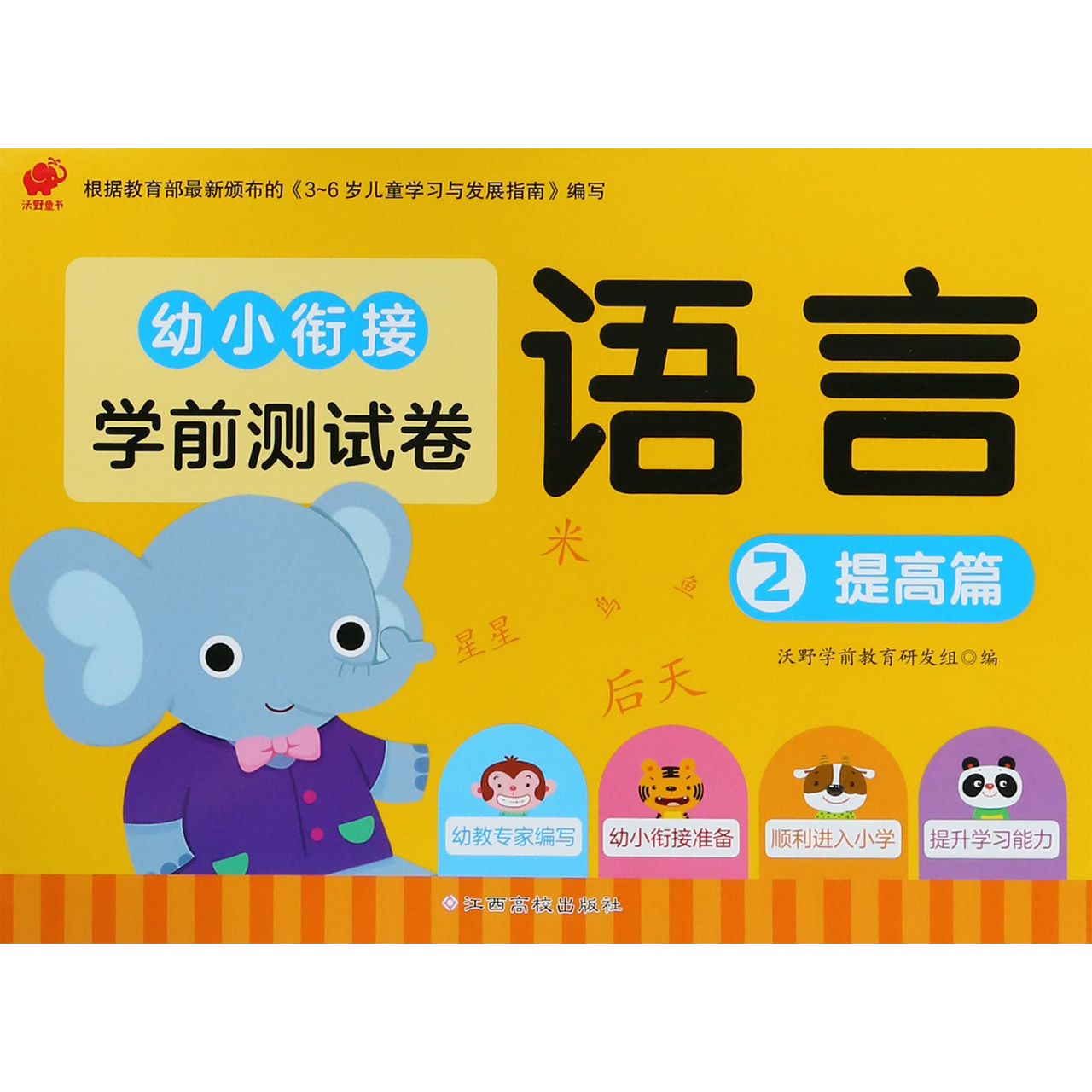 语言(2提高篇)/幼小衔接学前测试卷
