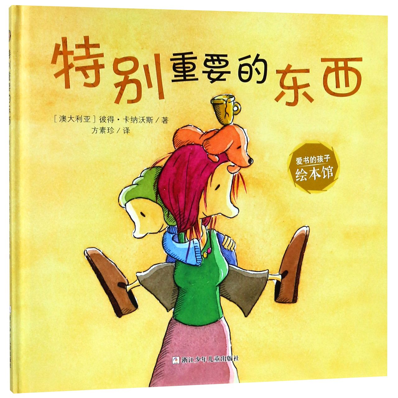 特别重要的东西(精)/爱书的孩子绘本馆