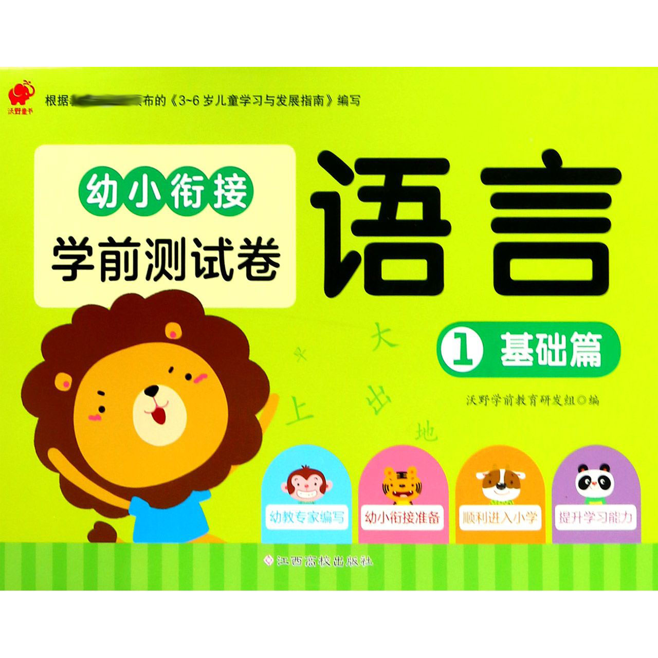 语言(1基础篇)/幼小衔接学前测试卷
