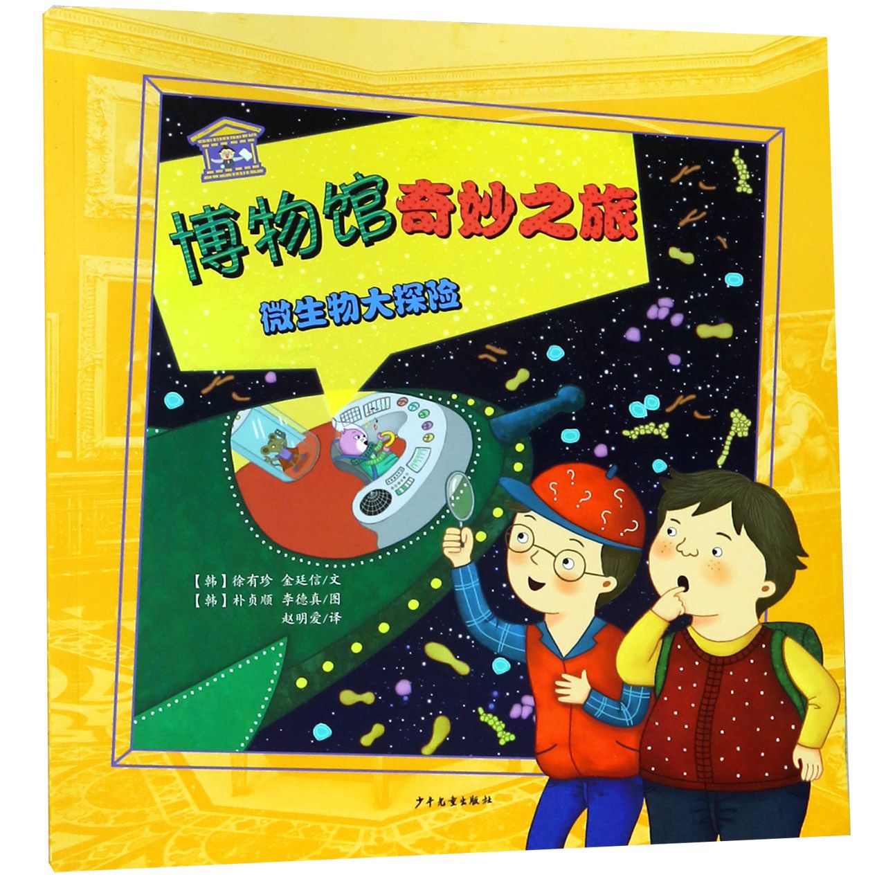 微生物大探险/博物馆奇妙之旅