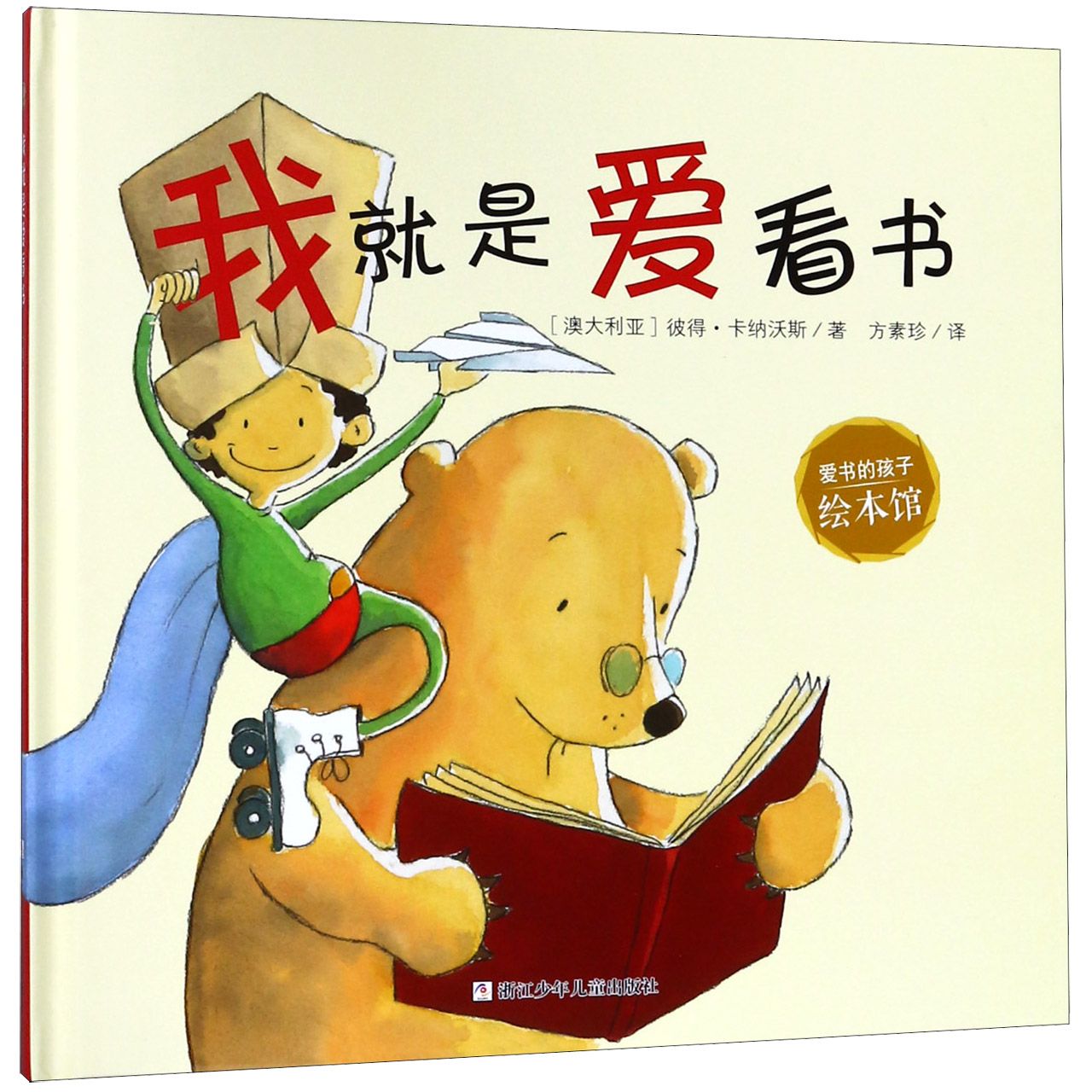 我就是爱看书(精)/爱书的孩子绘本馆
