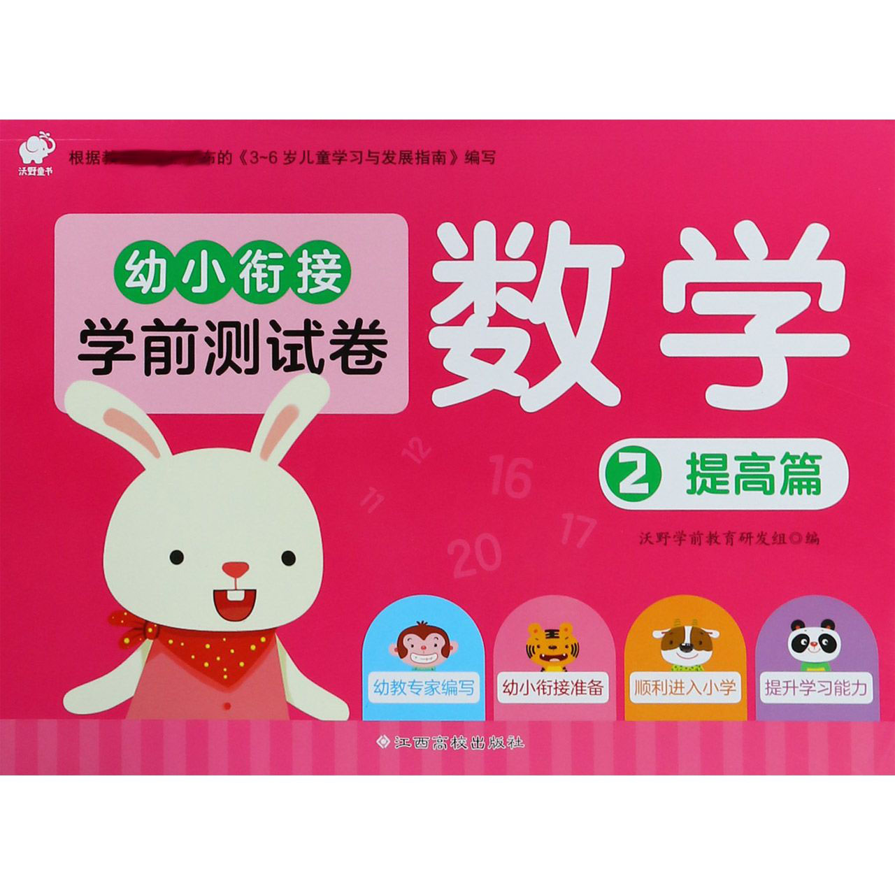 数学(2提高篇)/幼小衔接学前测试卷