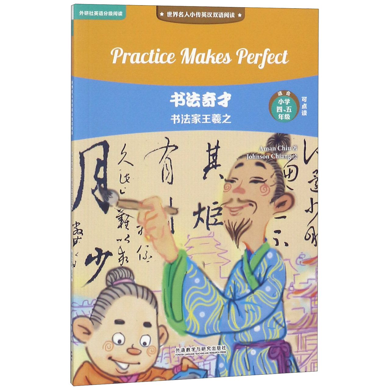 书法奇才(书法家王羲之适合小学45年级可点读)/世界名人小传英汉双语阅读