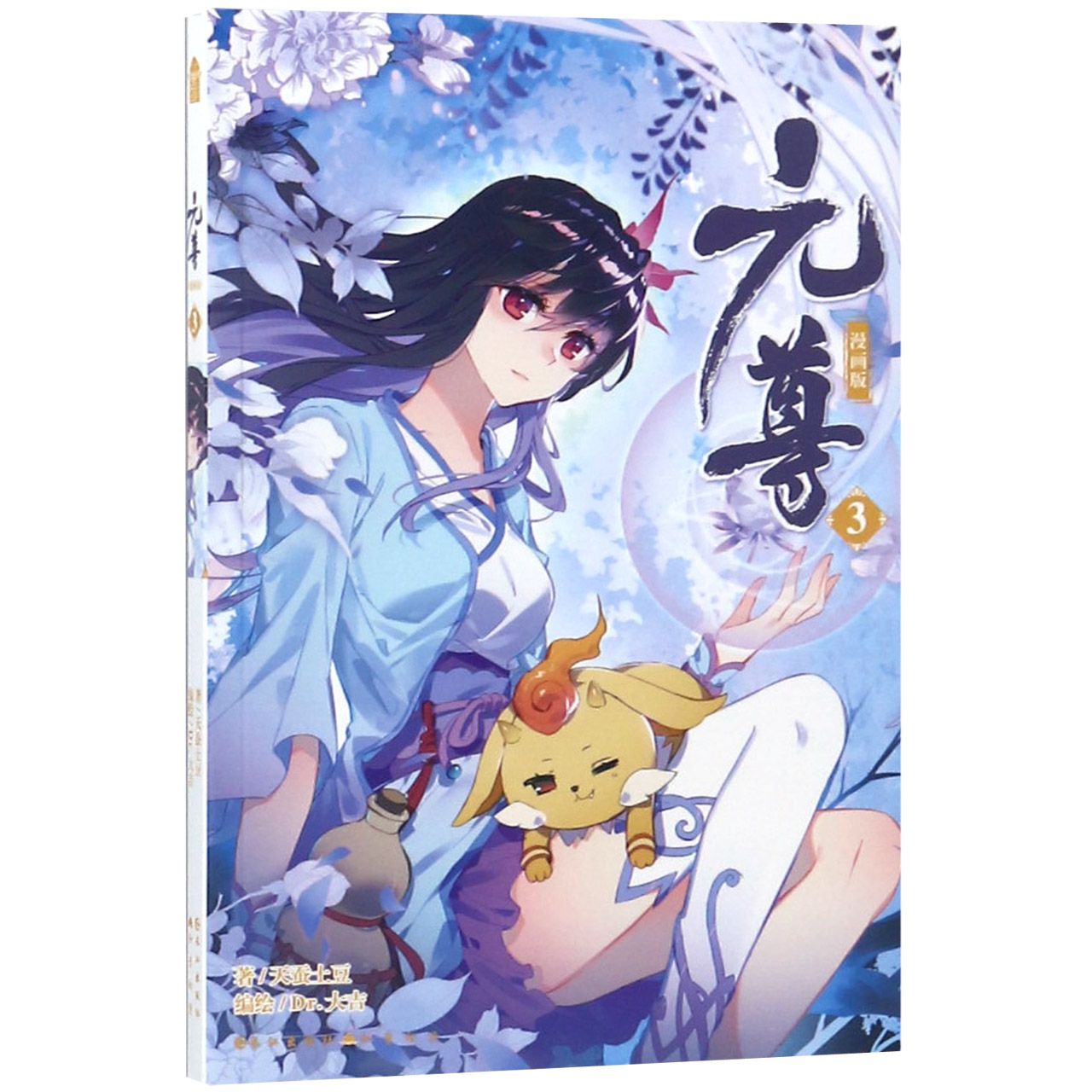 元尊(漫画版3)