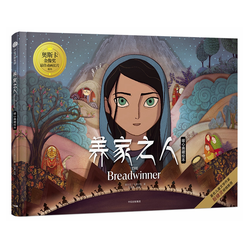 养家之人暖心典藏绘本