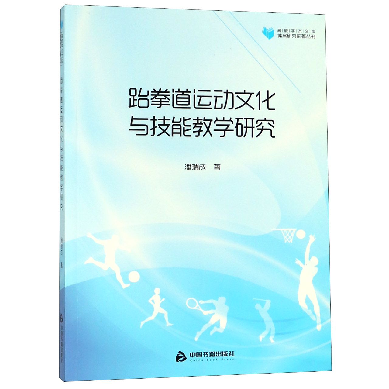 跆拳道运动文化与技能教学研究/体育研究论著丛刊/高校学术文库
