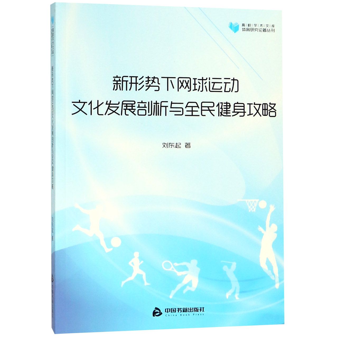 新形势下网球运动文化发展剖析与全民健身攻略/体育研究论著丛刊/高校学术文库