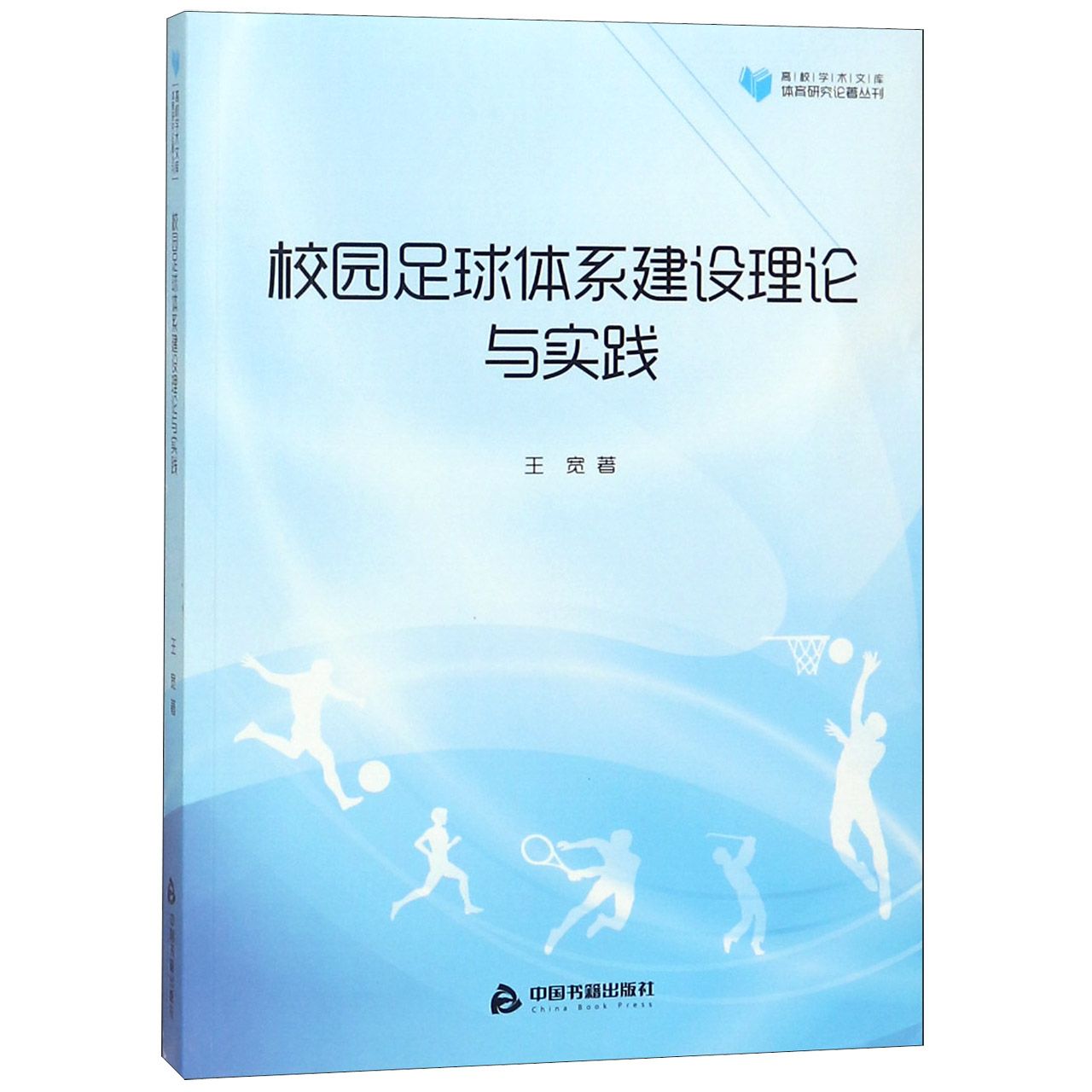 校园足球体系建设理论与实践/体育研究论著丛刊/高校学术文库