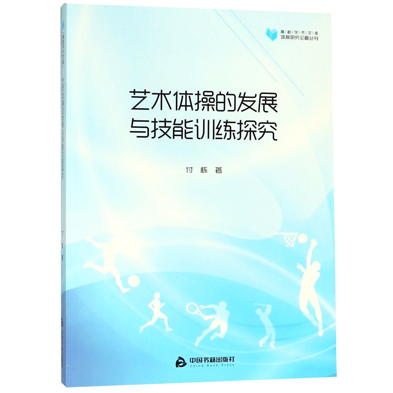 艺术体操的发展与技能训练探究/体育研究论著丛刊/高校学术文库
