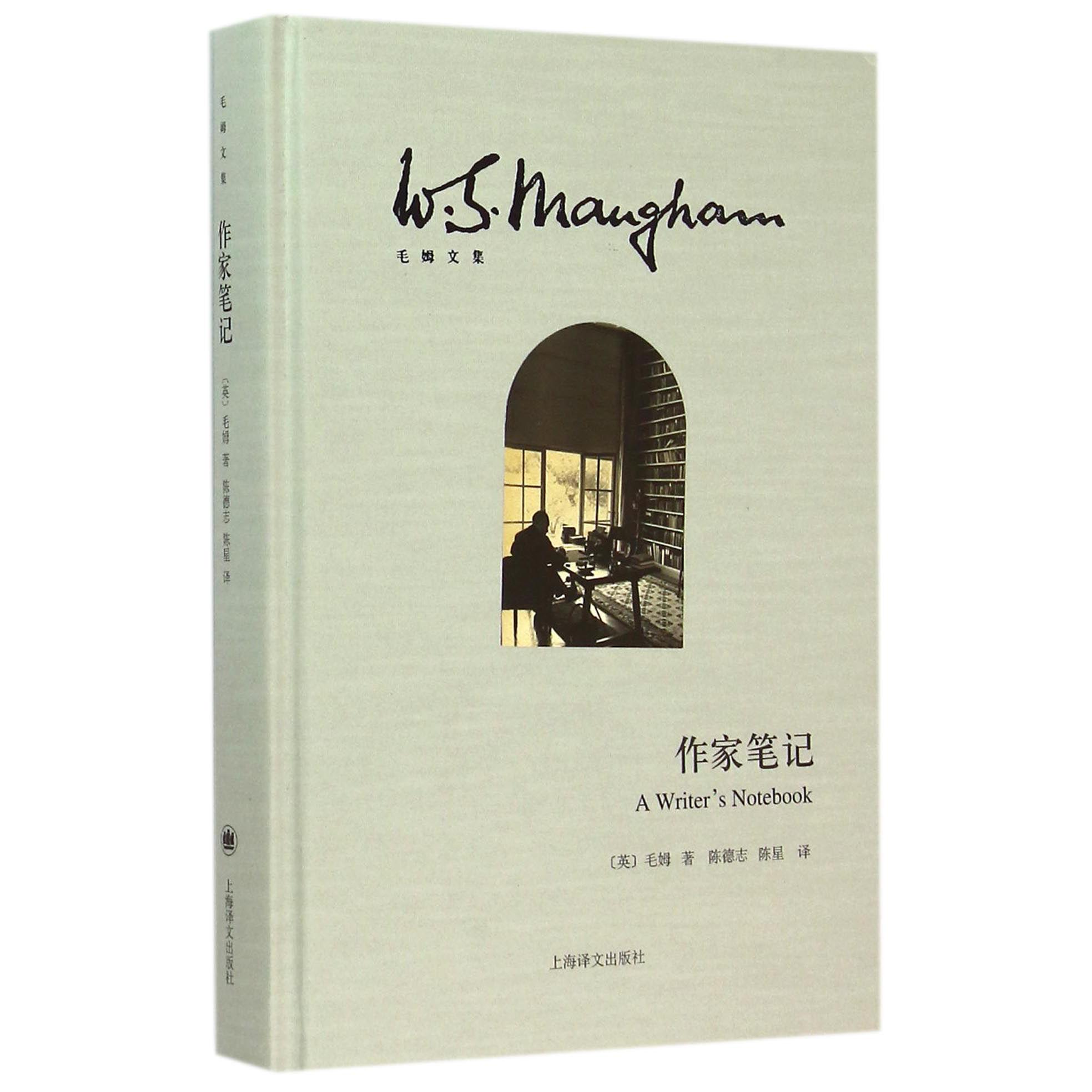 作家笔记(精)/毛姆文集