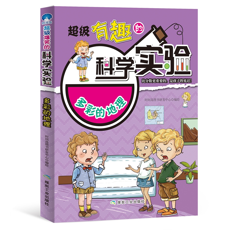 多彩的地理 超级有趣的科学实验
