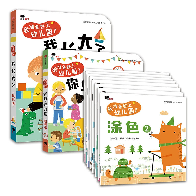 我准备好上幼儿园了(共10册)