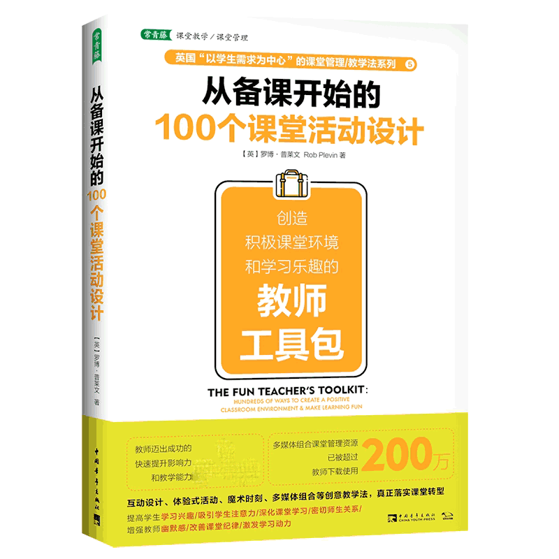 从备课开始的100个课堂活动设计(创造积极课堂环境和学习乐趣的教师工具包)/英国以学生