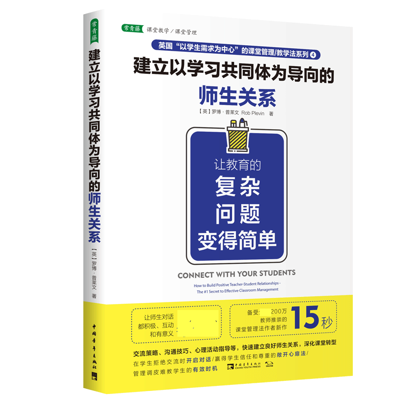 建立以学习共同体为导向的师生关系(让教育的复杂问题变得简单)/英国以学生需求为中心 