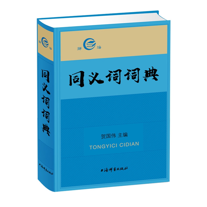 同义词词典(精)