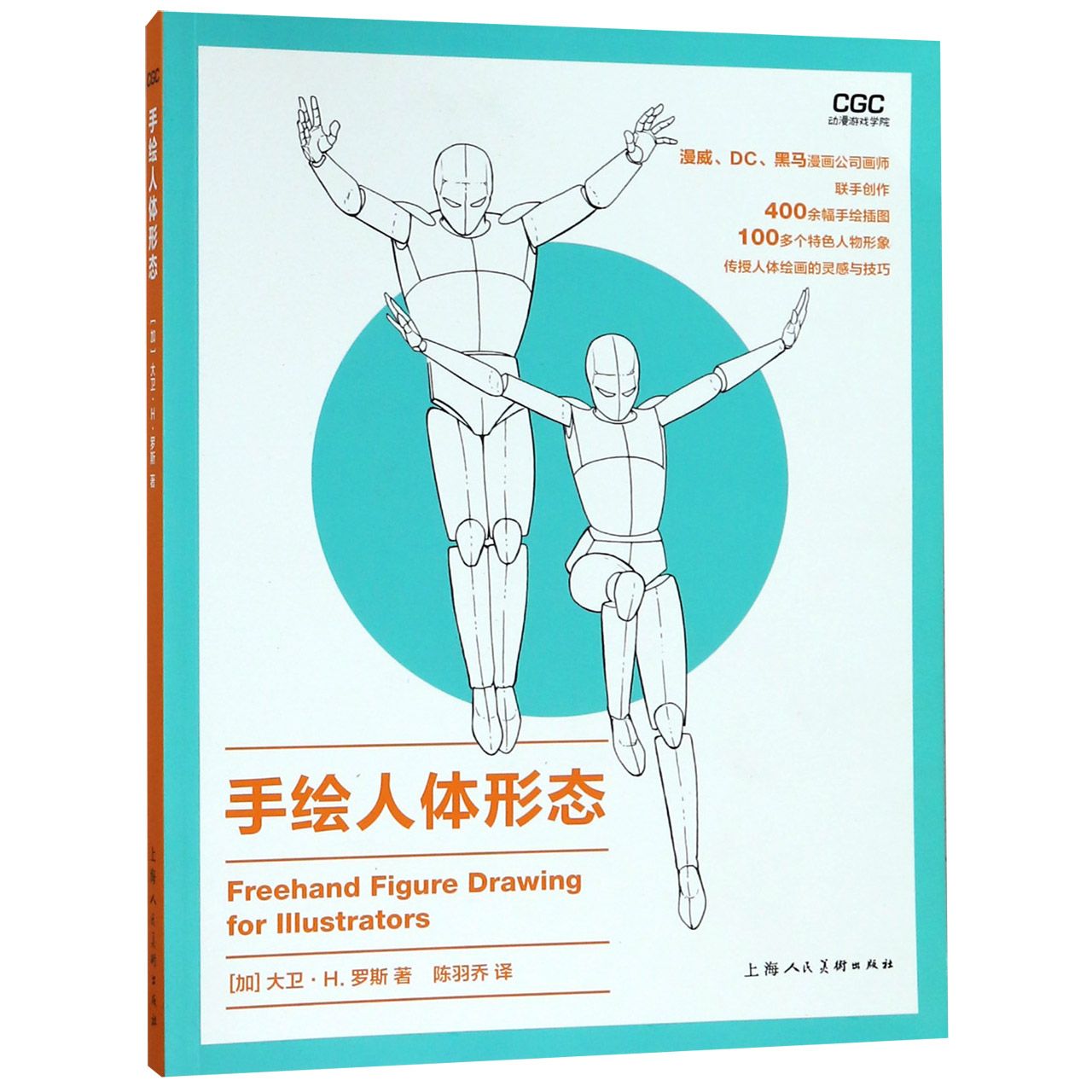 手绘人体形态/动漫游戏学院