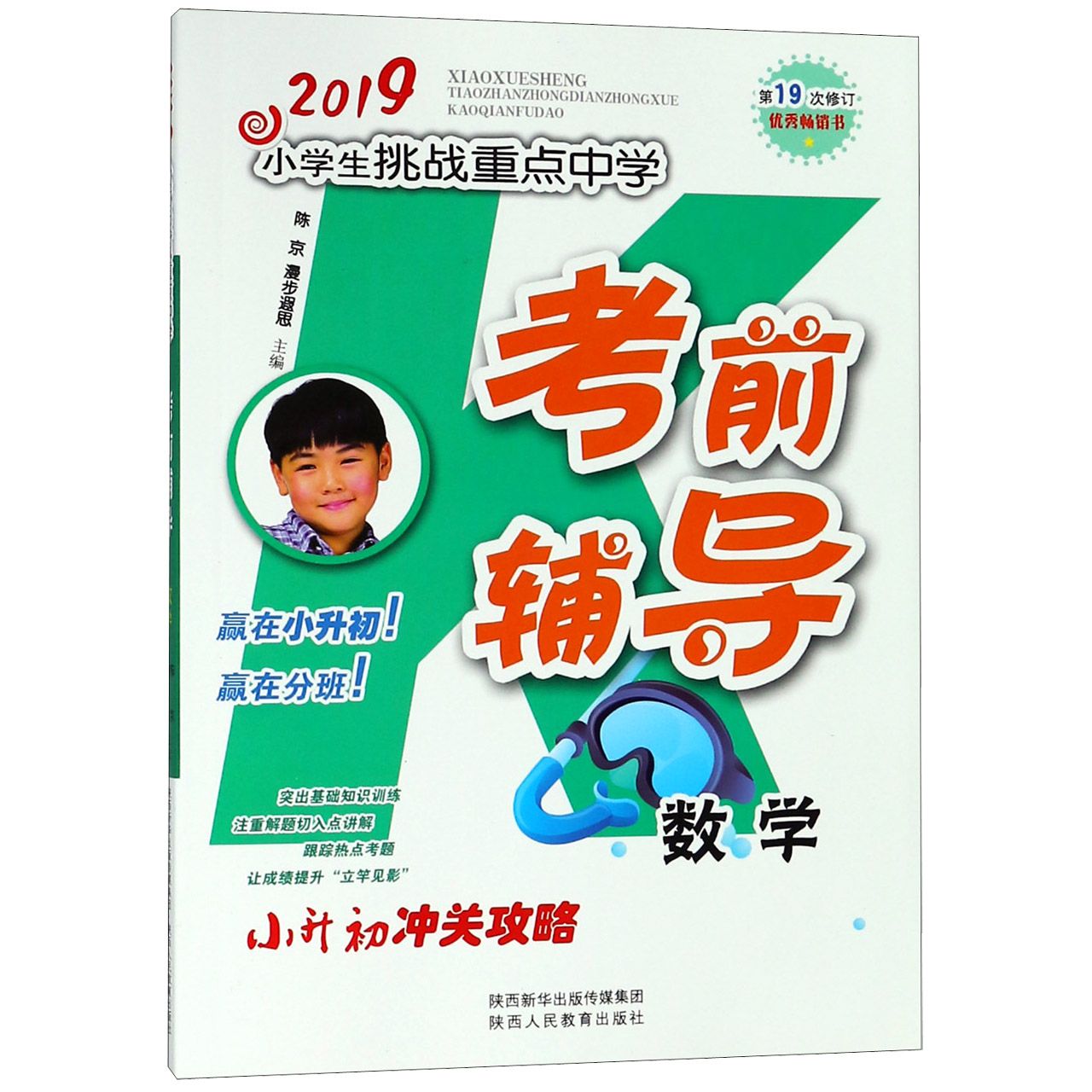 数学(第19次修订)/2019小学生挑战重点中学考前辅导